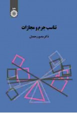 کتاب تناسب جرم و مجازات اثر منصور رحمدل